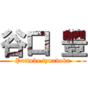 谷口 豊 (Patinko tyuudoku)