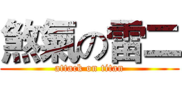 煞氣の雷二 (attack on titan)