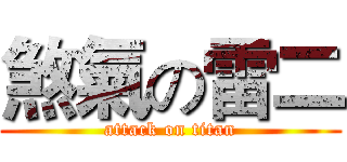 煞氣の雷二 (attack on titan)
