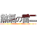 煞氣の雷二 (attack on titan)