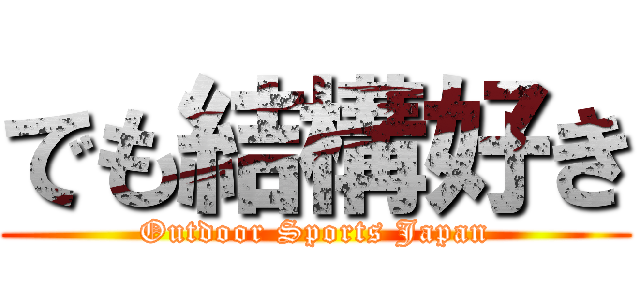 でも結構好き (Outdoor Sports Japan)
