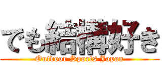 でも結構好き (Outdoor Sports Japan)