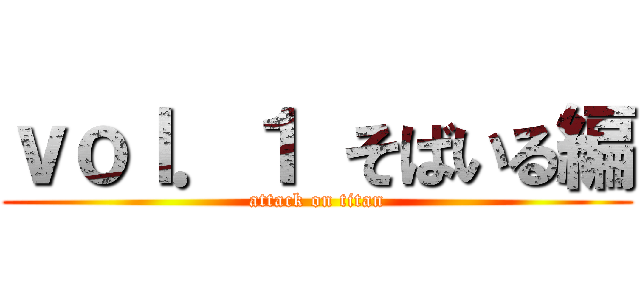 ｖｏｌ．１ そばいる編 (attack on titan)
