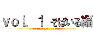 ｖｏｌ．１ そばいる編 (attack on titan)
