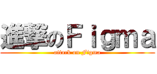 進撃のＦｉｇｍａ (attack on Figma)