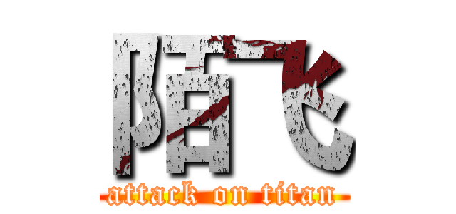 陌飞 (attack on titan)