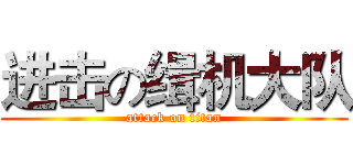进击の缉机大队 (attack on titan)