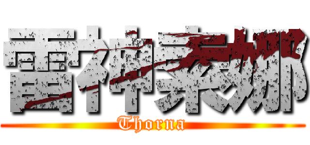 雷神索娜 (Thorna)