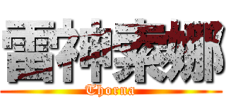 雷神索娜 (Thorna)