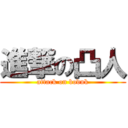 進撃の凸人 (attack on boduk)