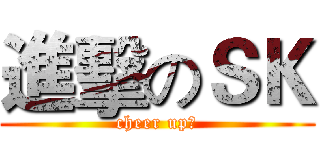 進擊のＳＫ (cheer up！)