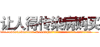 让人得传染病购买 (让人得传染病购买【电.话186x0156x9662-Q194843976林氏药业】我们做的是长期生意,靠的是老客户长期支持
参考消息网2月20日报道 韩媒称，“剩女多、离婚率高的城市，房价一定会上涨。”这是中国经济学家金岩石2016年12月参加在上海举行的房地产相关论坛时说的话。
)