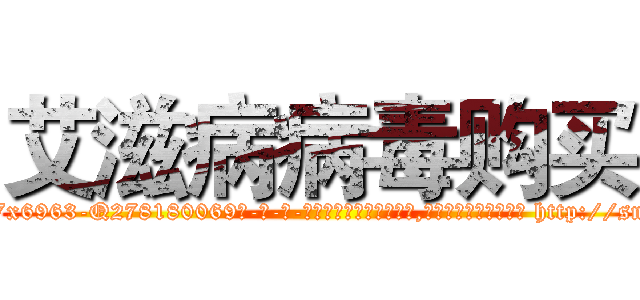 艾滋病病毒购买 (艾滋病病毒购买【电-186x2687x6963-Q278180069元-吉-药-业】我们做的是长期生意,靠的是老客户长期支持 http://sngk.net/LZwSxH
)