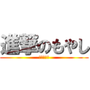 進撃のもやし (寸止めニー)