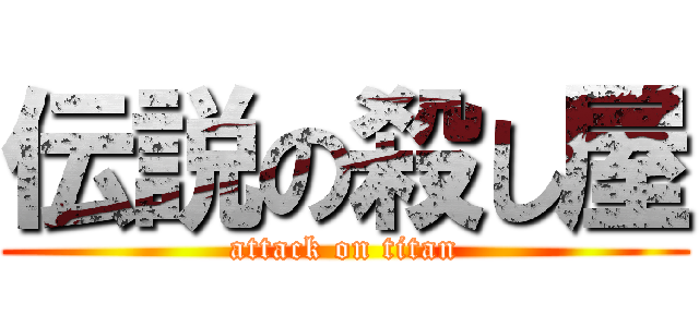 伝説の殺し屋 (attack on titan)