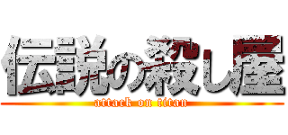 伝説の殺し屋 (attack on titan)