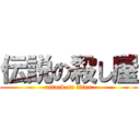 伝説の殺し屋 (attack on titan)