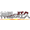 神風の旺久 ()