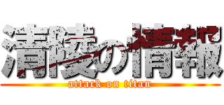 清陵の情報 (attack on titan)