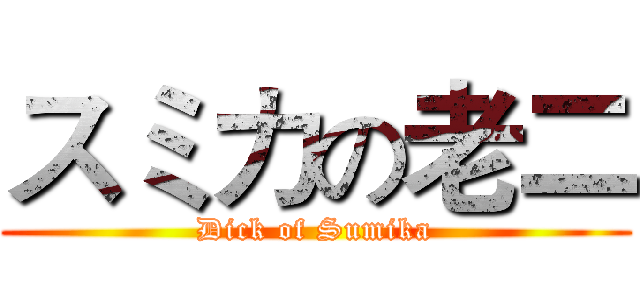 スミカの老二 (Dick of Sumika)
