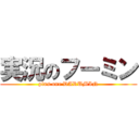 実況のフーミン (plus one DARUMIN)