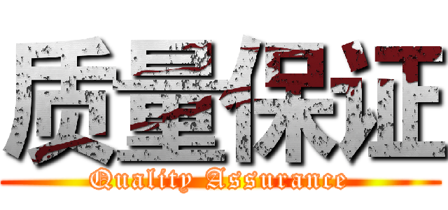 质量保证 (Quality Assurance)