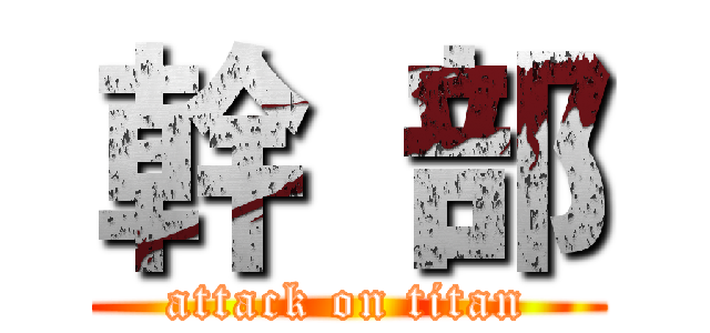 幹 部 (attack on titan)