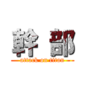 幹 部 (attack on titan)