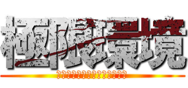 極限環境 (生き物たちの生き様を目撃せよ)