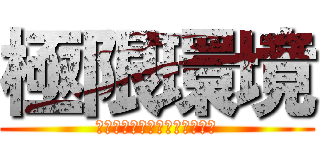 極限環境 (生き物たちの生き様を目撃せよ)