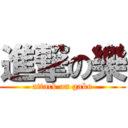 進撃の樂 (attack on gaku)