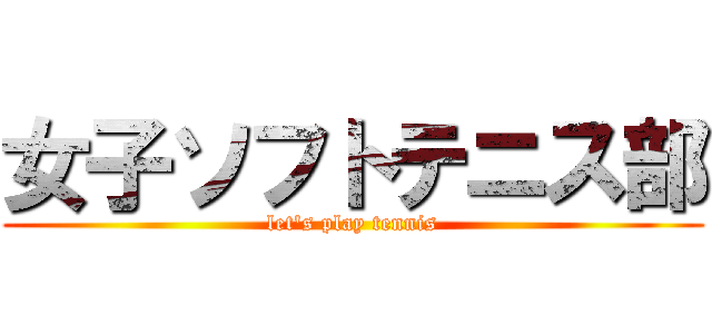 女子ソフトテニス部 (let's play tennis)