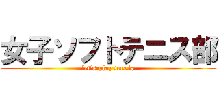 女子ソフトテニス部 (let's play tennis)