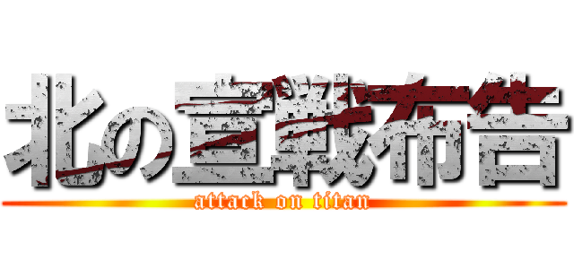 北の宣戦布告 (attack on titan)