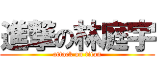 進撃の林庭宇 (attack on titan)