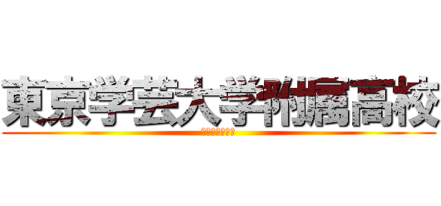 東京学芸大学附属高校 (一般偏差値７５)