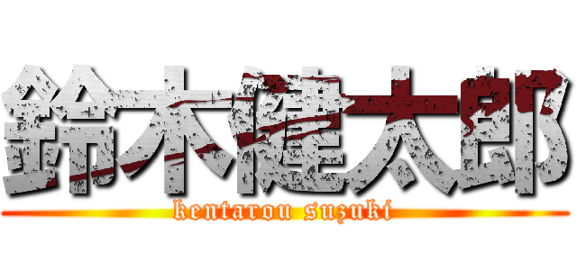 鈴木健太郎 (kentarou suzuki)