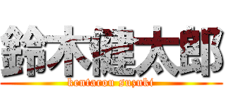 鈴木健太郎 (kentarou suzuki)