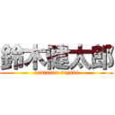 鈴木健太郎 (kentarou suzuki)