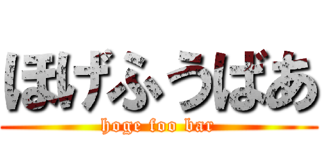 ほげふうばあ (hoge foo bar)
