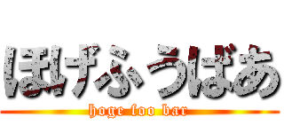 ほげふうばあ (hoge foo bar)
