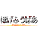 ほげふうばあ (hoge foo bar)