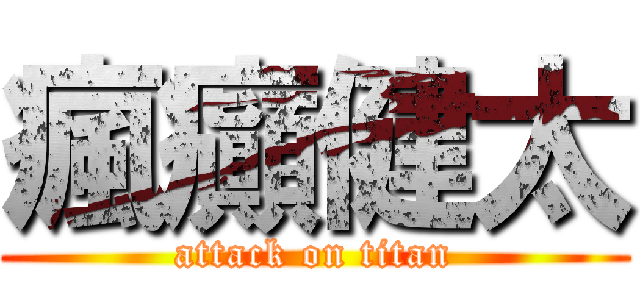 瘋癲健太 (attack on titan)