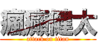 瘋癲健太 (attack on titan)