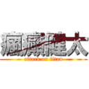 瘋癲健太 (attack on titan)