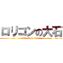 ロリコンの大石 (attack on titan)