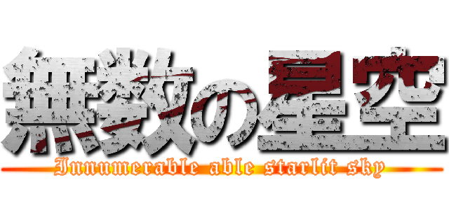 無数の星空 (Innumerable able starlit sky)