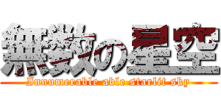 無数の星空 (Innumerable able starlit sky)