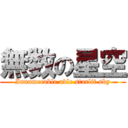 無数の星空 (Innumerable able starlit sky)