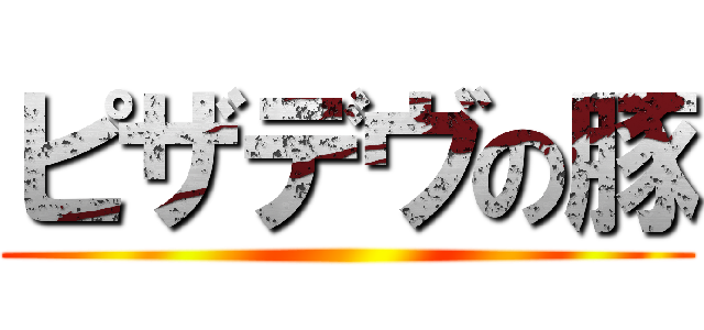 ピザデヴの豚 ()